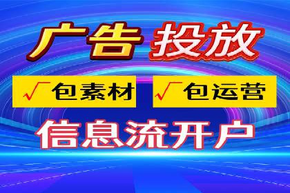 信息流广告投放公司案例效果评估